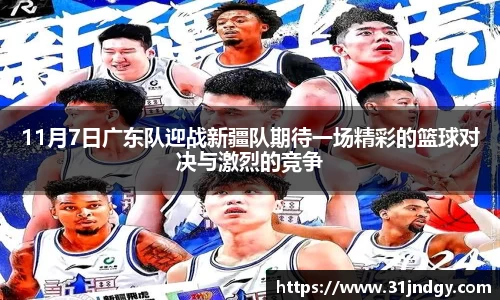11月7日广东队迎战新疆队期待一场精彩的篮球对决与激烈的竞争