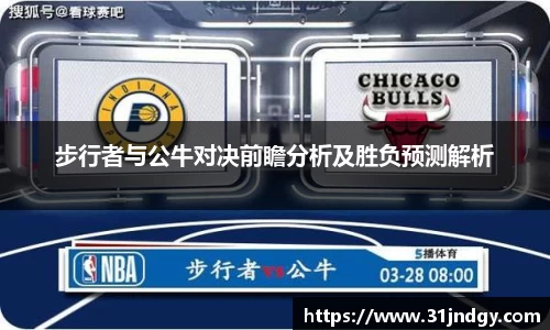 步行者与公牛对决前瞻分析及胜负预测解析