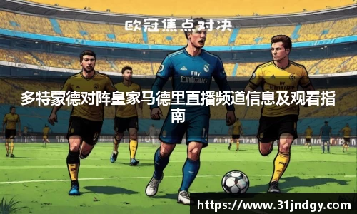 多特蒙德对阵皇家马德里直播频道信息及观看指南