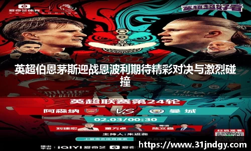 英超伯恩茅斯迎战恩波利期待精彩对决与激烈碰撞
